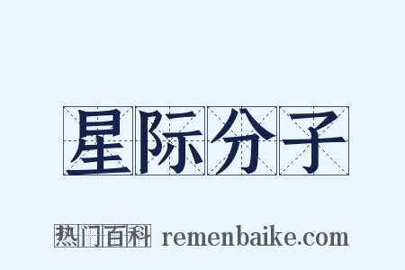 星际分子是什么意思的图片
